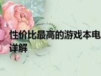 性价比最高的游戏本电脑推荐与评测：选购攻略及游戏性能详解
