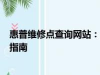 惠普维修点查询网站：全面覆盖的维修服务网络及便捷查询指南
