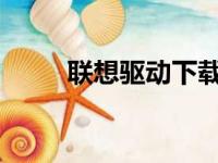 联想驱动下载官方网址及安装指南