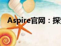 Aspire官网：探索高性能科技产品的世界