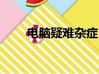 电脑疑难杂症，上门维修一手解决！