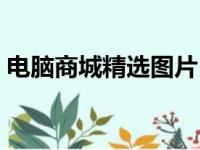 电脑商城精选图片，带你领略最新科技风采！