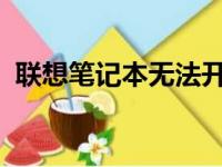 联想笔记本无法开机：原因解析与解决方案