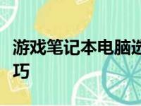 游戏笔记本电脑选购指南：关键要素与挑选技巧