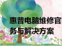 惠普电脑维修官方网站 - 专业的电脑维修服务与解决方案