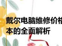 戴尔电脑维修价格揭秘：从硬件故障到修复成本的全面解析