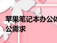 苹果笔记本办公体验如何？全方位解读你的办公需求