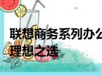 联想商务系列办公电脑：打造高效工作空间的理想之选