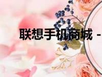 联想手机商城 - 您的首选手机购物平台