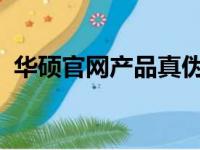 华硕官网产品真伪查询入口介绍与验证指南