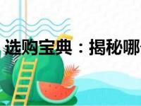 选购宝典：揭秘哪个品牌的笔记本电脑最佳！