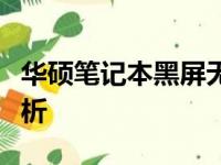 华硕笔记本黑屏无法唤醒？解决方法和原因分析