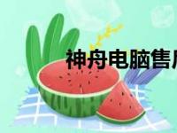 神舟电脑售后服务网点查询指南