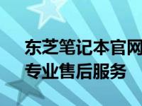 东芝笔记本官网旗舰店 - 精选东芝笔记本，专业售后服务