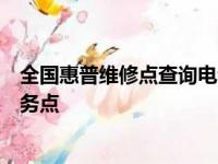 全国惠普维修点查询电话一览：快速找到离您最近的维修服务点