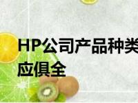 HP公司产品种类概览：从电脑到打印机，一应俱全
