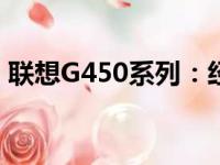 联想G450系列：经典笔记本电脑的深度解析