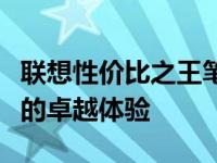 联想性价比之王笔记本：品质之选，超越期待的卓越体验