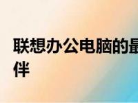 联想办公电脑的最佳选择：一款卓越的工作伙伴