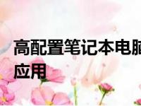 高配置笔记本电脑的全面解析：性能、特点与应用