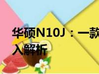 华硕N10J：一款性能卓越的游戏笔记本的深入解析