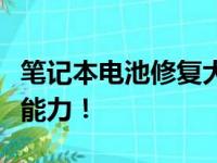 笔记本电池修复大师：让您的笔记本重拾续航能力！