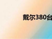 戴尔380台式机参数全面解析