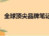 全球顶尖品牌笔记本电脑解析：哪款最好？