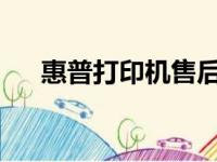 惠普打印机售后服务：电话及地址一览