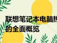 联想笔记本电脑热门款式解析：从入门到高端的全面概览