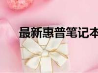 最新惠普笔记本报价表及详细参数介绍