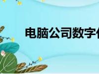 电脑公司数字化转型之路探索与创新