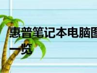 惠普笔记本电脑图片集：最新型号与经典款式一览