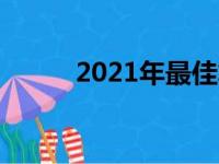 2021年最佳笔记本电脑推荐指南