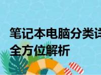 笔记本电脑分类详解：从用途、配置到品牌的全方位解析