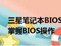 三星笔记本BIOS设置图解教程：一步步带你掌握BIOS操作