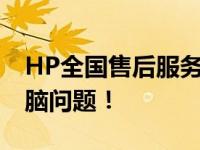 HP全国售后服务热线电话，快速解决您的电脑问题！