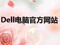 Dell电脑官方网站：全面探索戴尔电脑的乐园