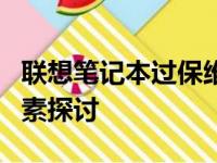 联想笔记本过保维修费用解析：价格及影响因素探讨