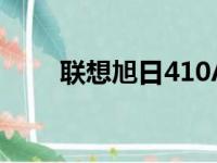 联想旭日410A笔记本详细拆机指南