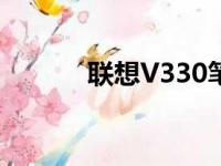 联想V330笔记本参数配置详解