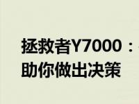 拯救者Y7000：是否值得购买？全方位分析助你做出决策