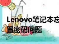 Lenovo笔记本忘记密码怎么办？轻松解决重置密码问题