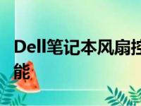 Dell笔记本风扇控制指南：优化散热，提升性能