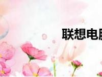 联想电脑重装系统教程