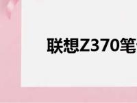 联想Z370笔记本：核心配置一览