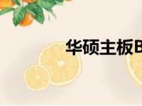 华硕主板BIOS中文对照详解