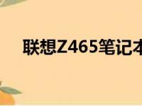 联想Z465笔记本电脑现今市场价值分析