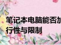 笔记本电脑能否加装显卡：探讨升级显卡的可行性与限制