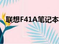 联想F41A笔记本：规格、性能与评测概览